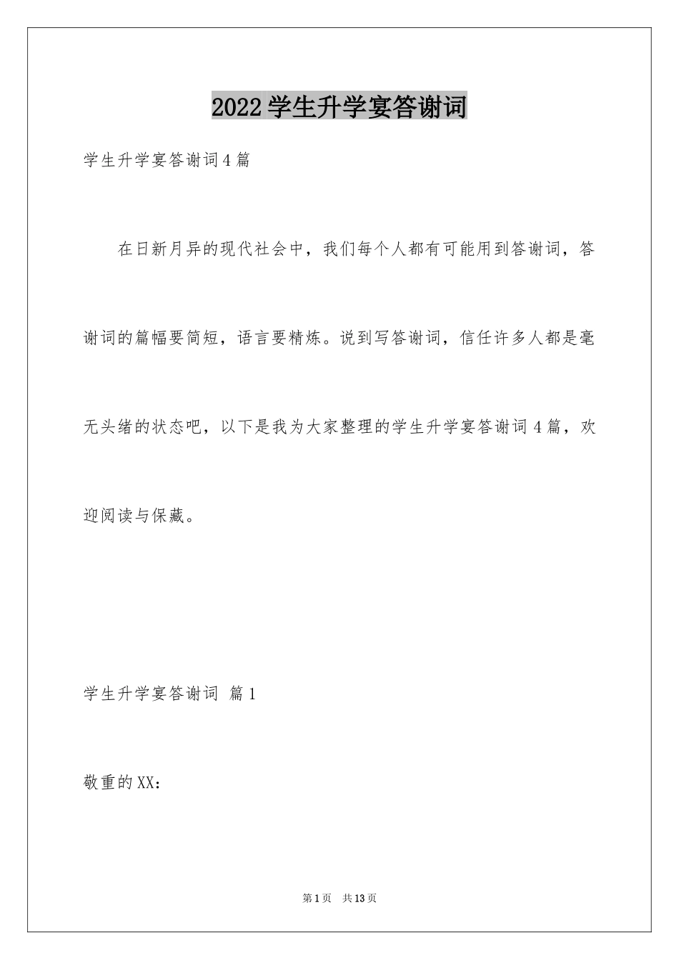 2024学生升学宴答谢词_29_第1页