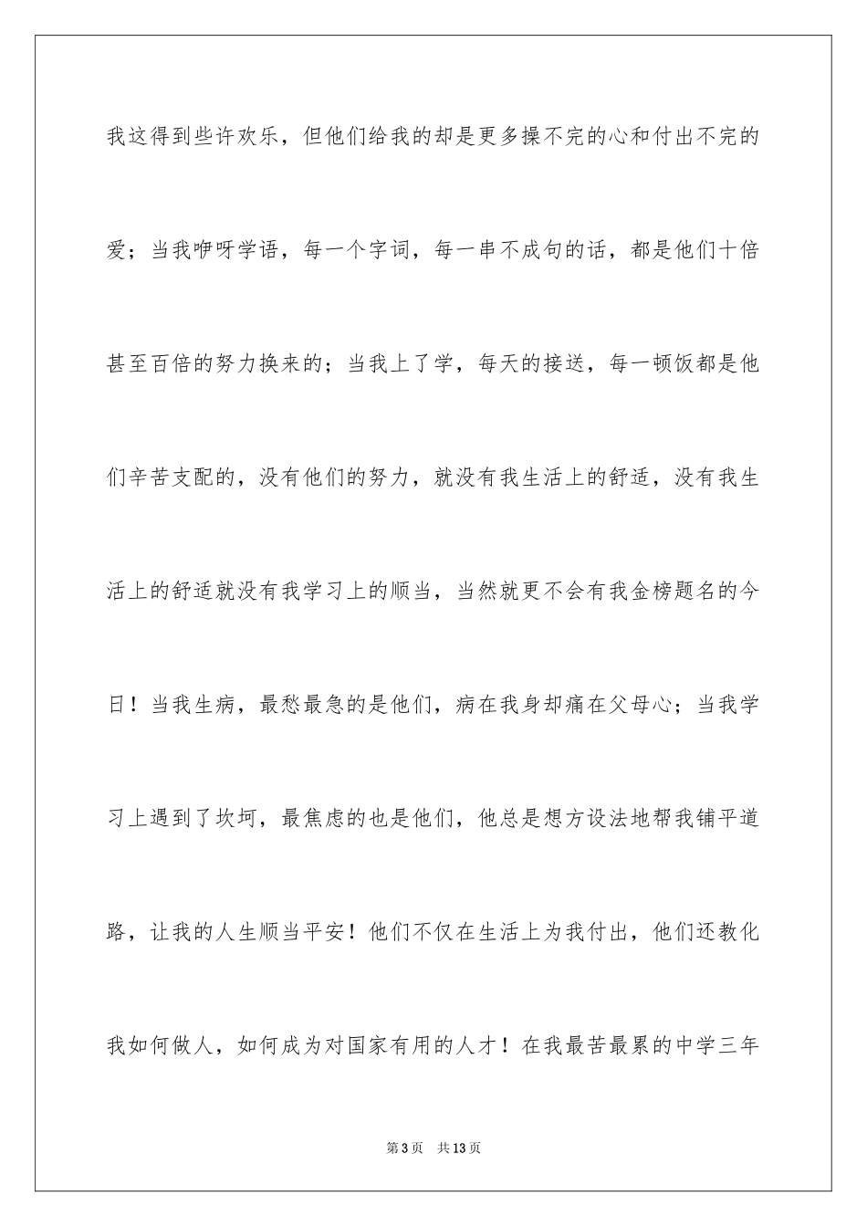 2024学生升学宴答谢词_29_第3页