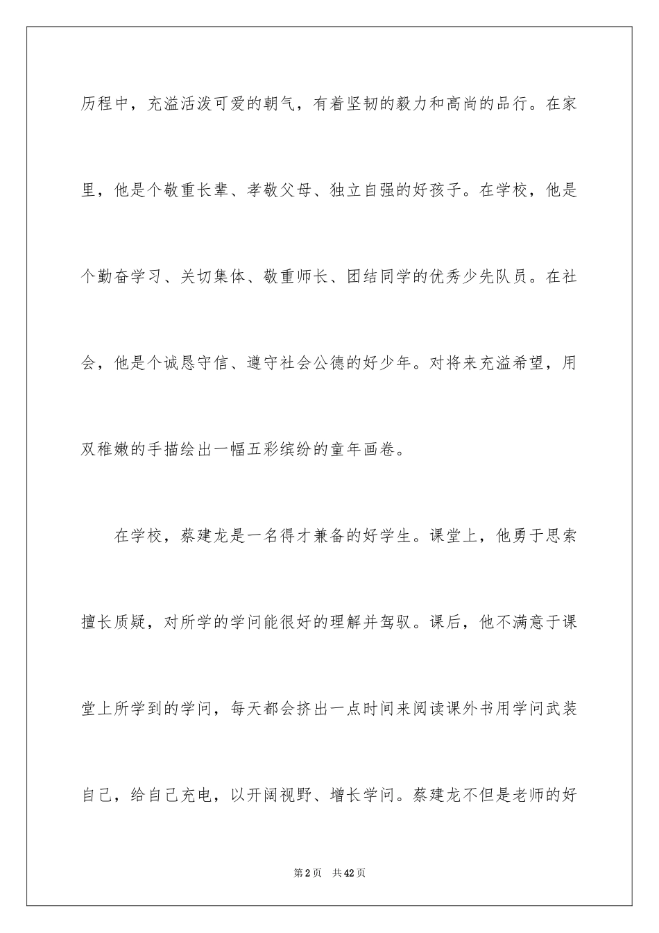 2024十佳美德少年演讲稿_11_第2页
