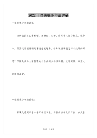 2024十佳美德少年演讲稿_11