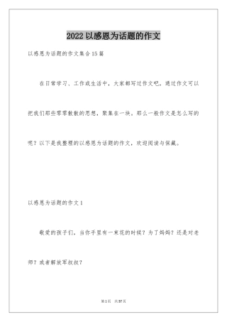 2024以感恩为话题的作文_6