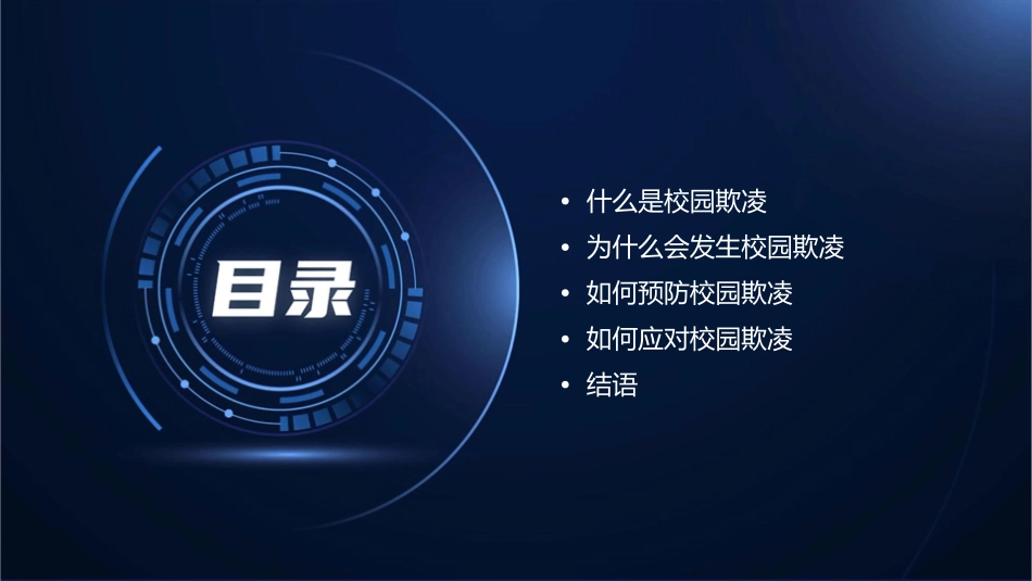 初一五班防校园欺凌主题班会课件_第2页