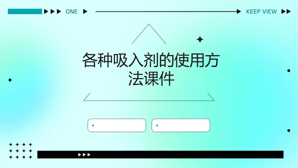 各种吸入剂的使用方法课件_第1页