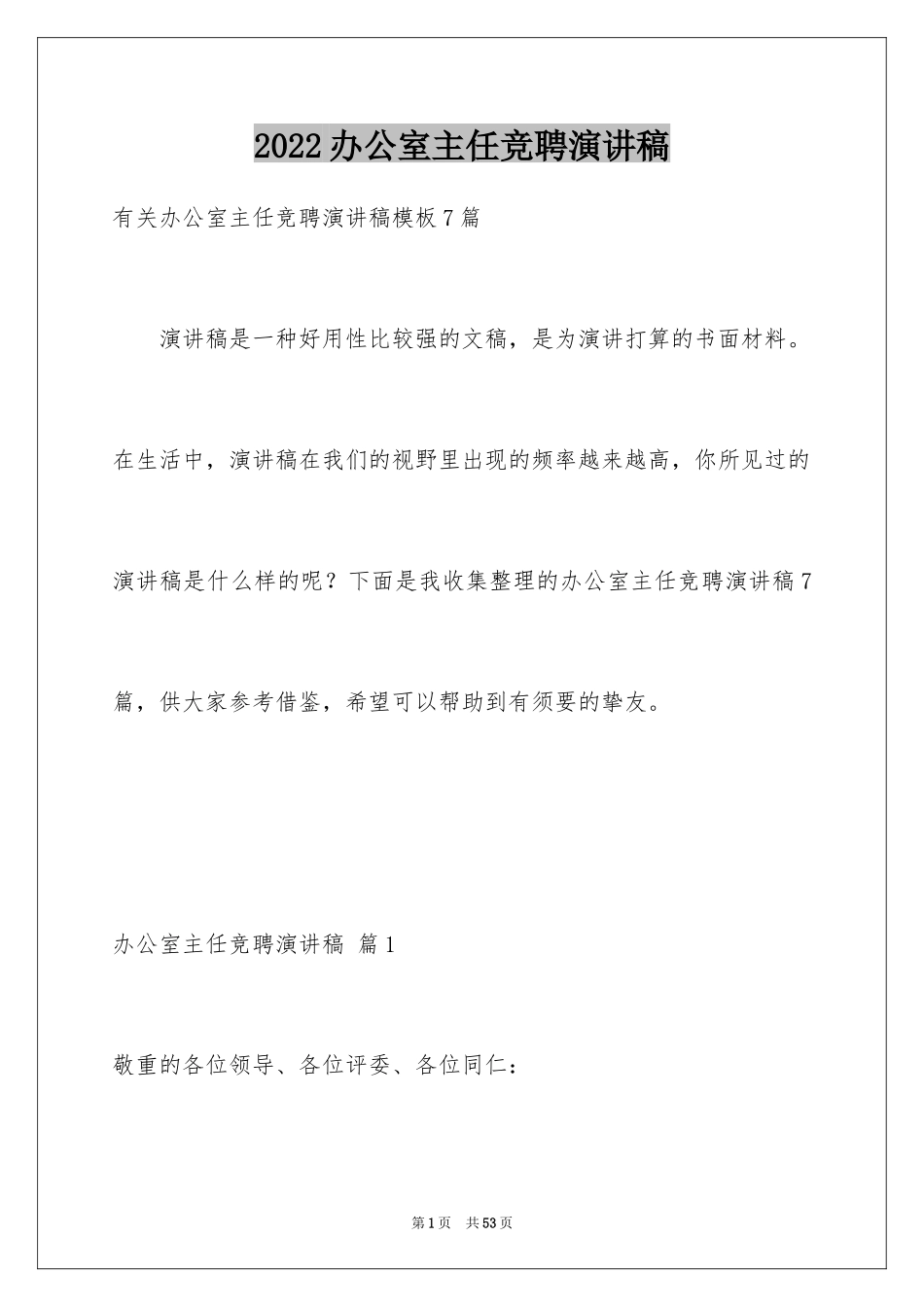 2024办公室主任竞聘演讲稿_329_第1页