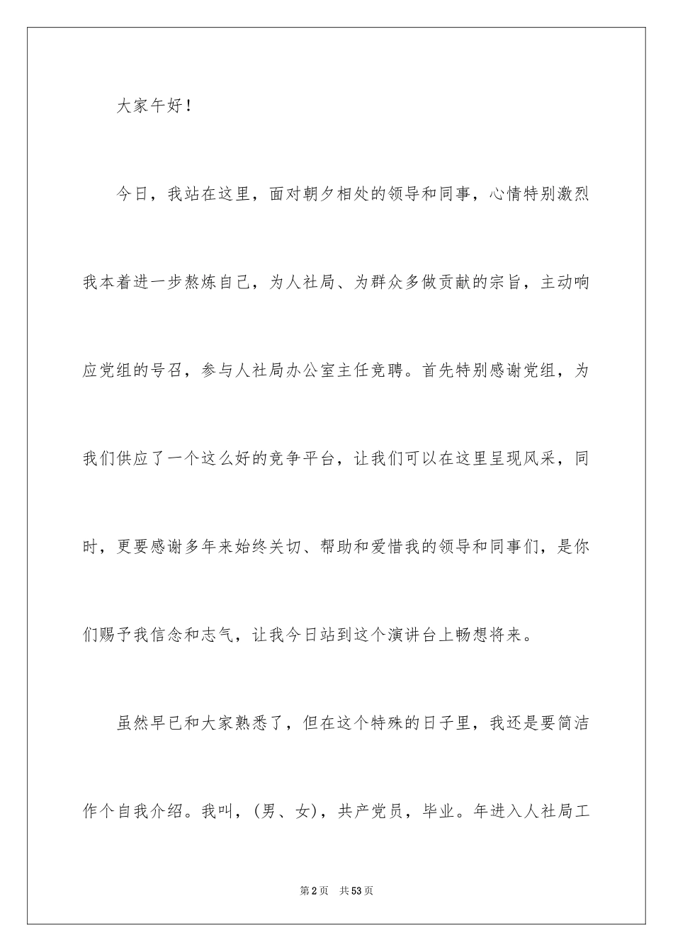 2024办公室主任竞聘演讲稿_329_第2页