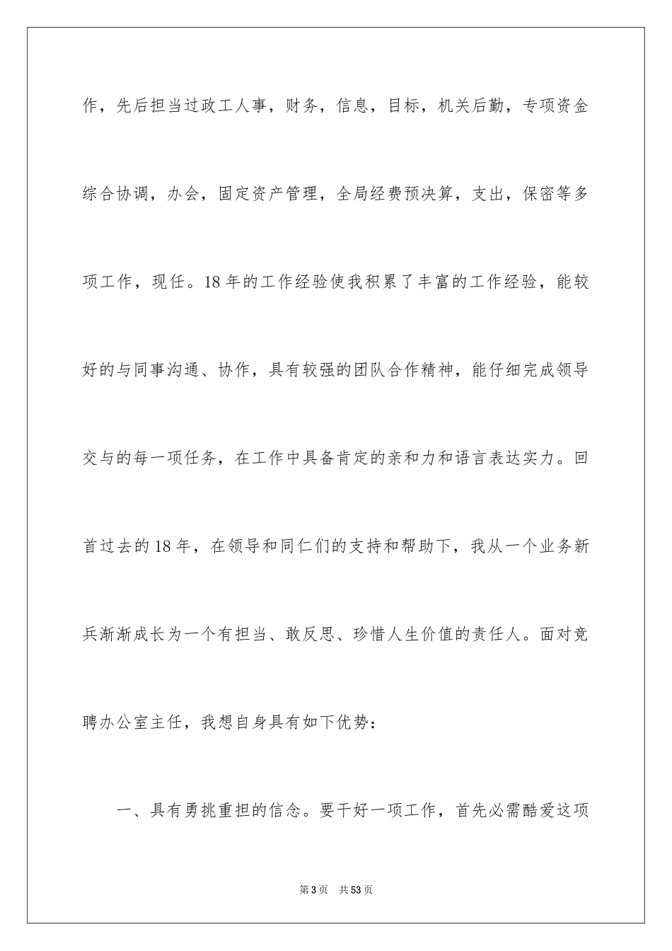 2024办公室主任竞聘演讲稿_329_第3页