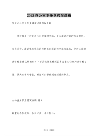 2024办公室主任竞聘演讲稿_329