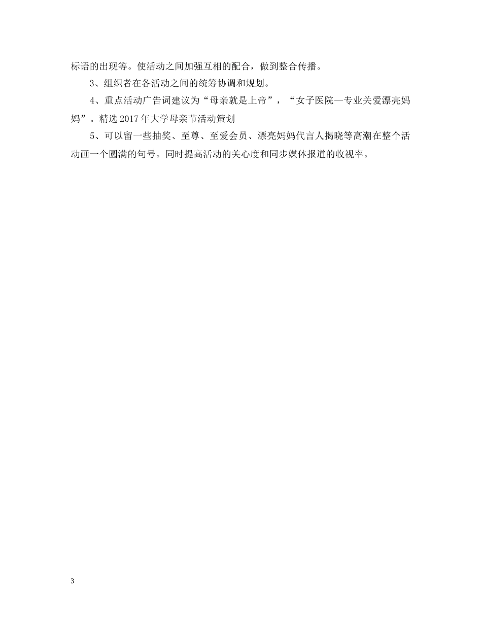 精选20XX年大学母亲节活动策划 _第3页