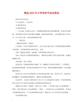 精选20XX年大学母亲节活动策划 