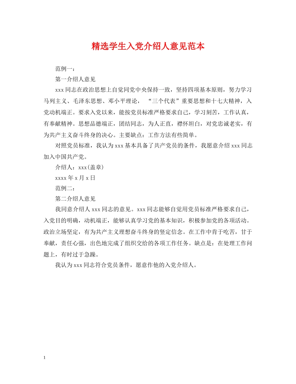 精选学生入党介绍人意见范本 _第1页