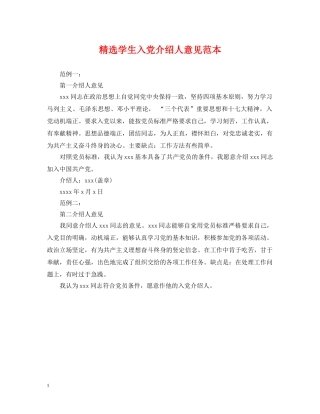 精选学生入党介绍人意见范本 
