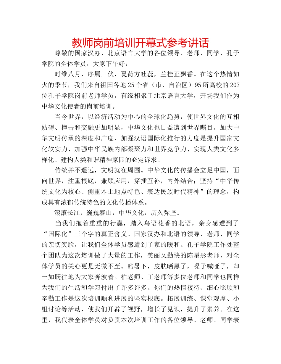 教师岗前培训开幕式 _第1页
