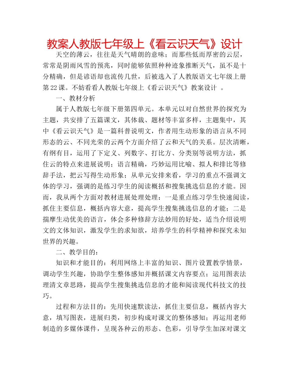 教案人教版七年级上《看云识天气》设计 _第1页