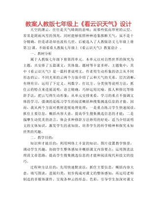 教案人教版七年级上《看云识天气》设计 