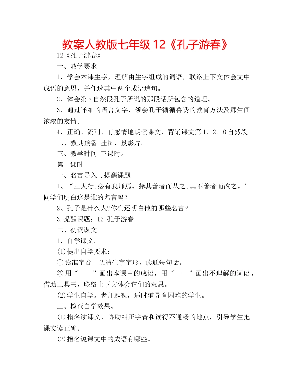 教案人教版七年级12《孔子游春》 _第1页