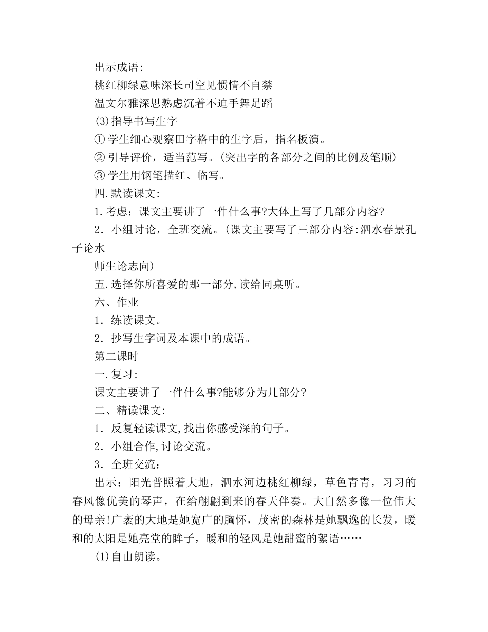 教案人教版七年级12《孔子游春》 _第2页