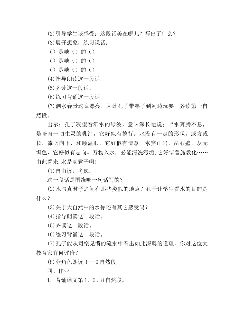 教案人教版七年级12《孔子游春》 _第3页