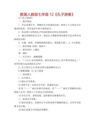 教案人教版七年级12《孔子游春》 