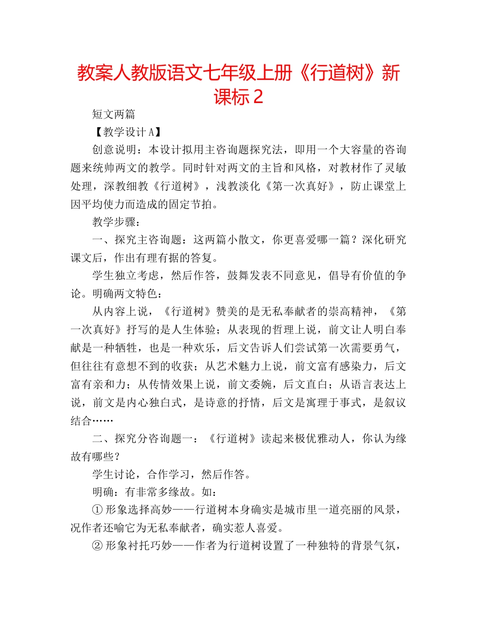 教案人教版语文七年级上册《行道树》新课标2 _第1页