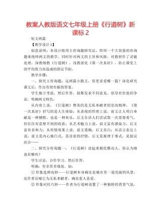 教案人教版语文七年级上册《行道树》新课标2 