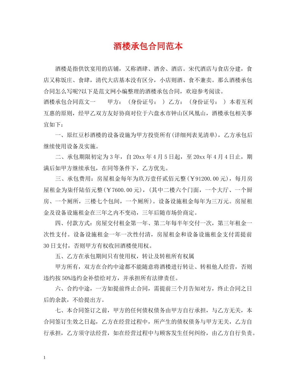 酒楼承包合同范本 _第1页