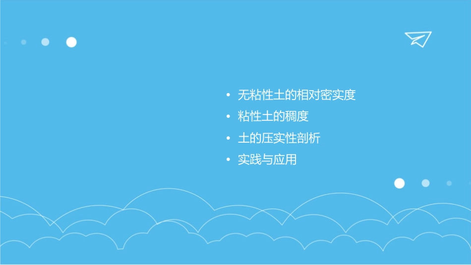 土力学与地基基础惠渊峰主编版无粘性土的相对密实度和粘性土的稠度及土的压实性剖析课件_第2页