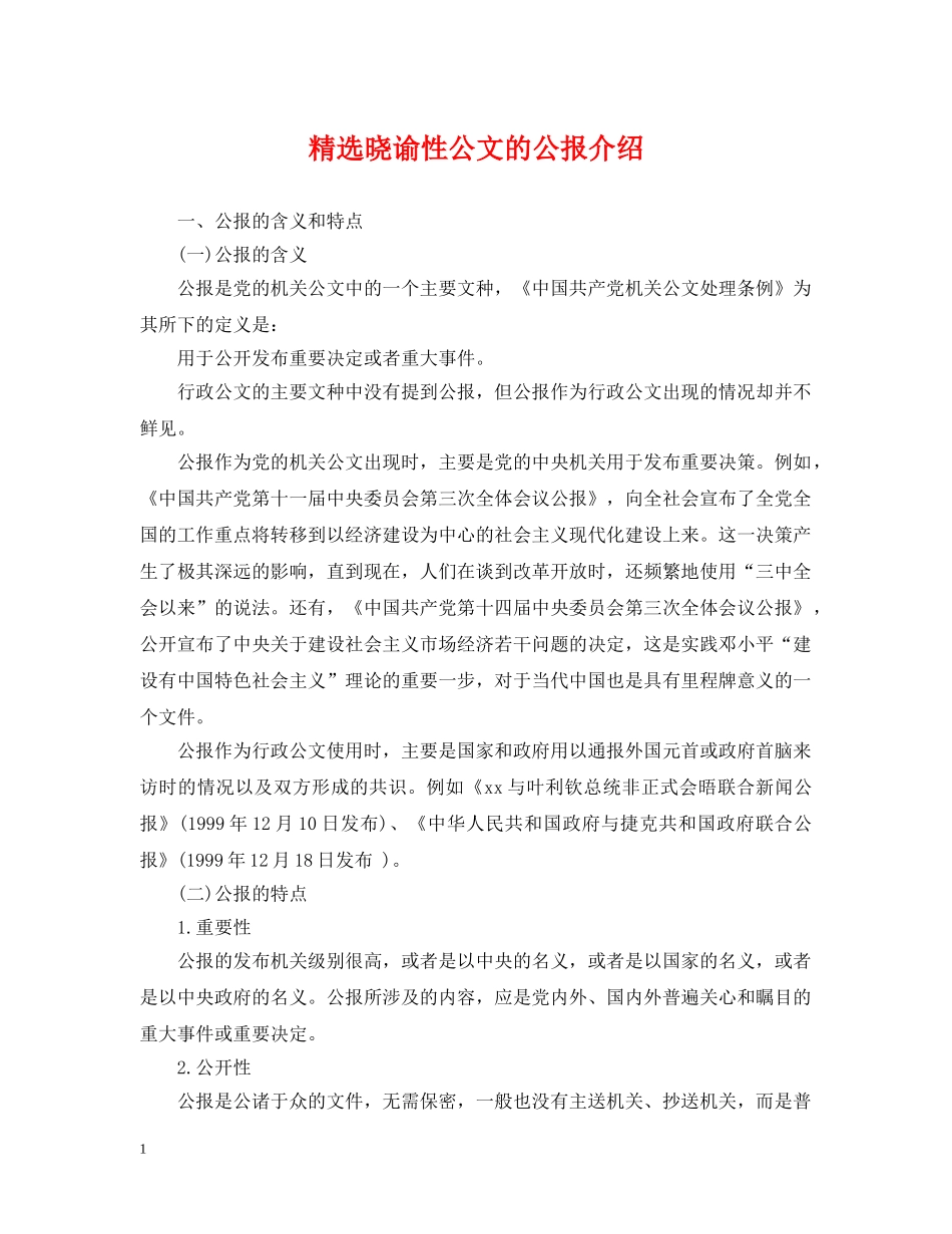 精选晓谕性公文的公报介绍 _第1页