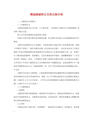 精选晓谕性公文的公报介绍 