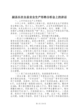 副县长在全县安全生产形势分析会上的讲话发言