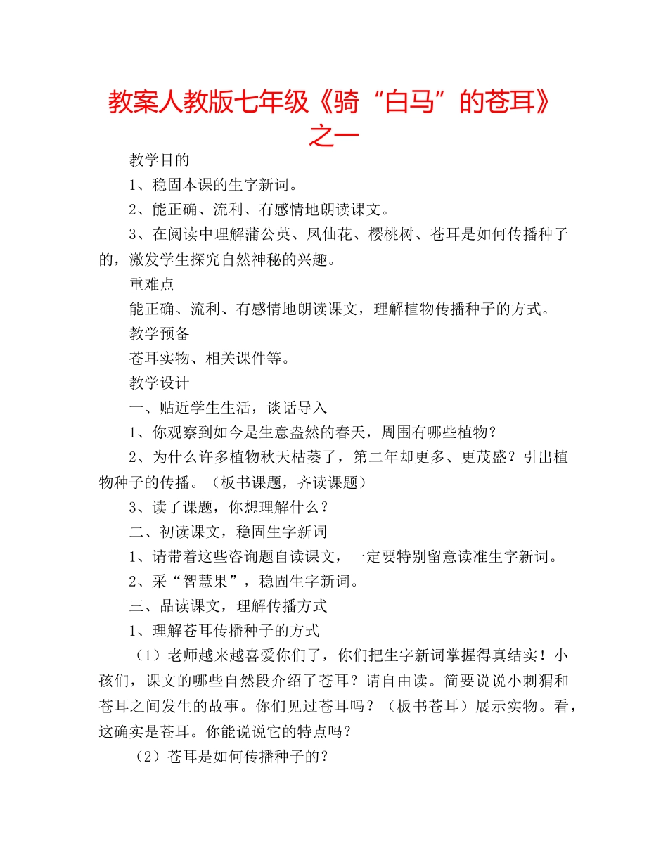 教案人教版七年级《骑“白马”的苍耳》之一 _第1页