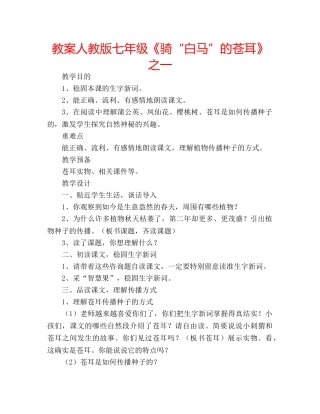 教案人教版七年级《骑“白马”的苍耳》之一 