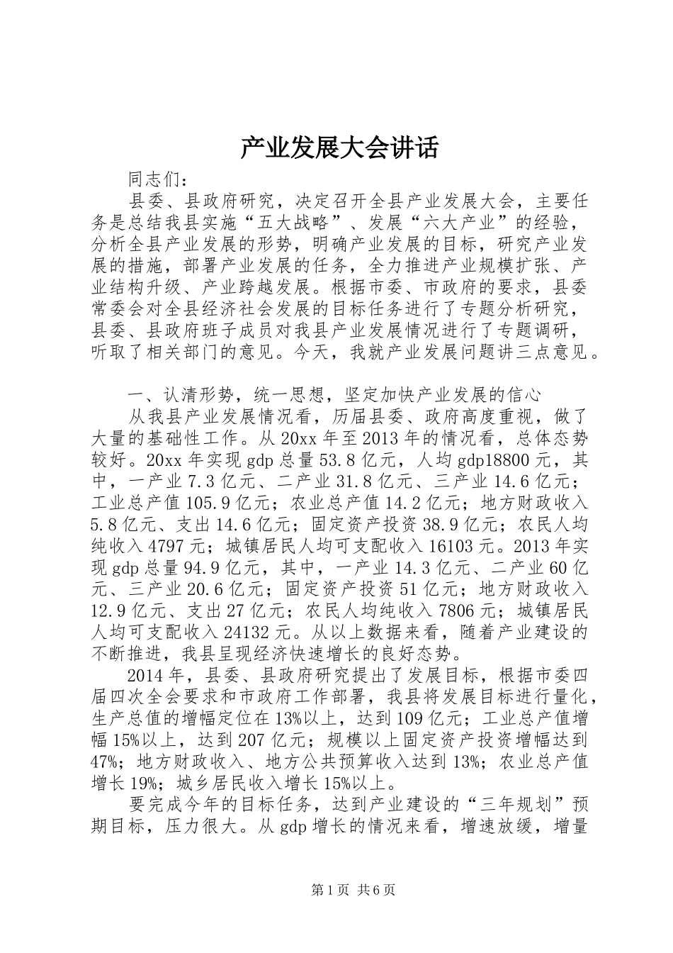 产业发展大会讲话发言_第1页