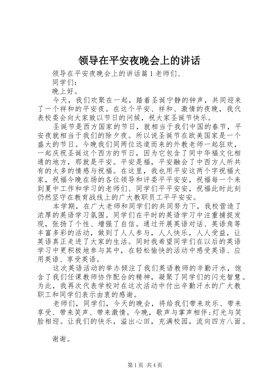 领导在平安夜晚会上的讲话发言_第1页
