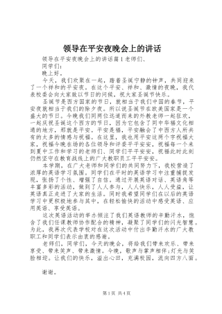 领导在平安夜晚会上的讲话发言