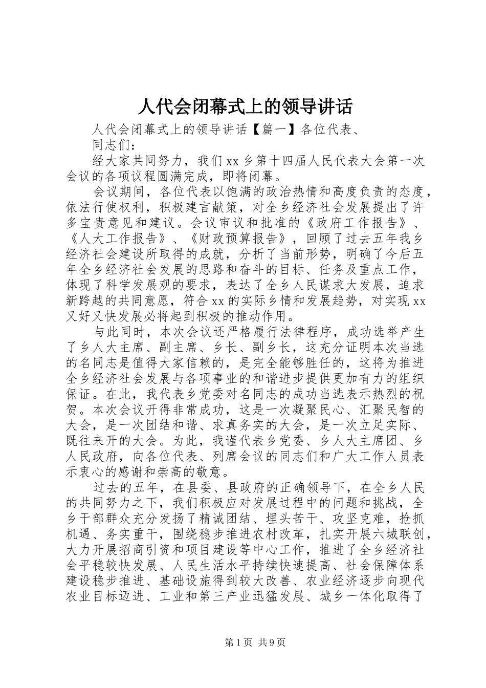 人代会闭幕式上的领导讲话发言_第1页