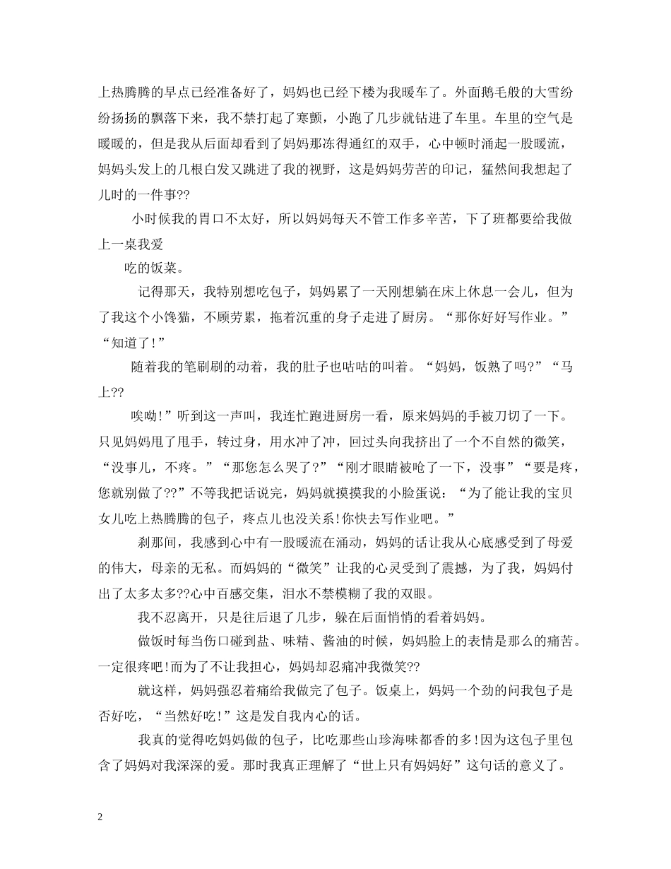 母亲节征文 _第2页
