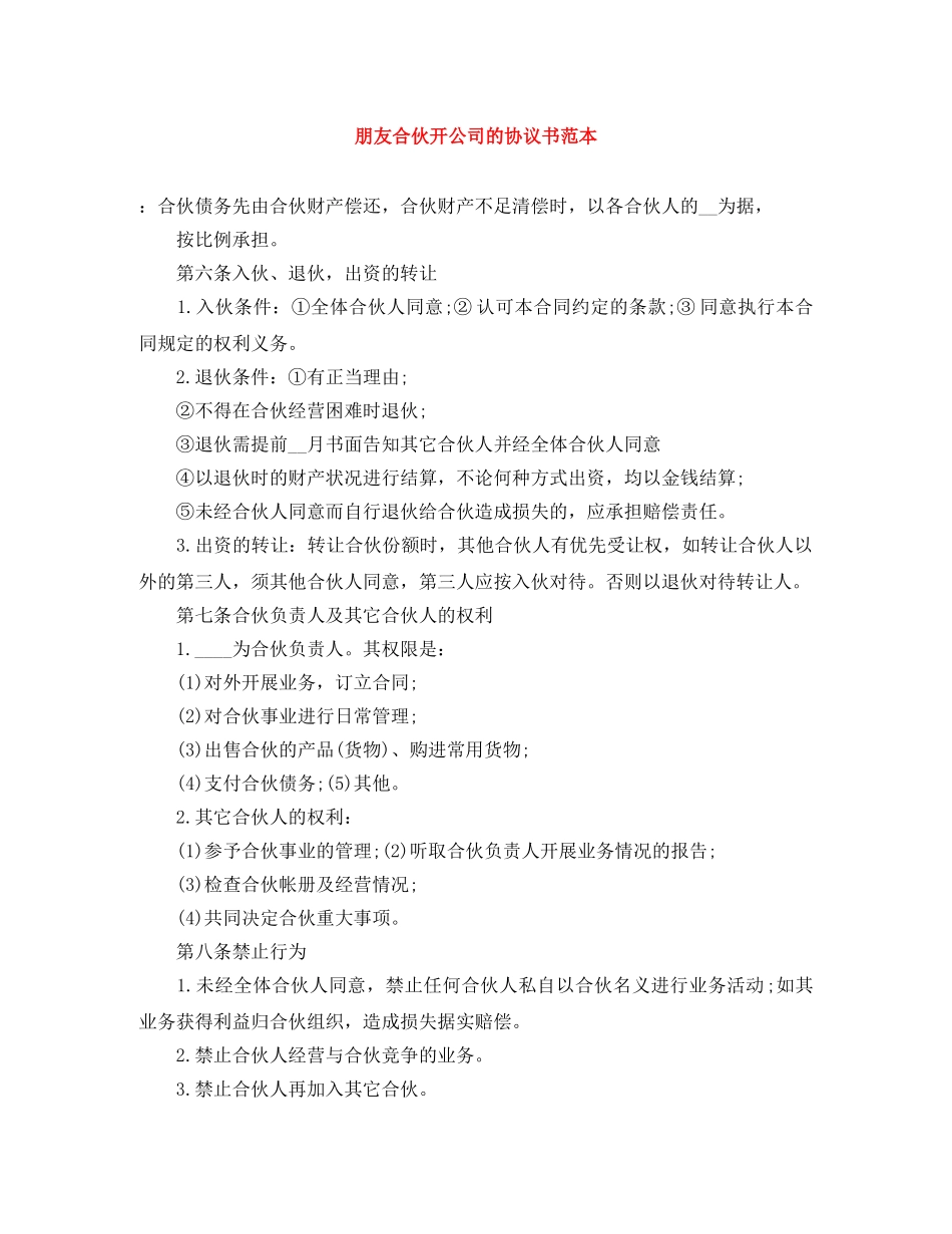 朋友合伙开公司的协议书范本 _第1页