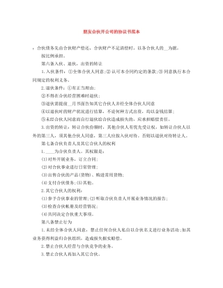朋友合伙开公司的协议书范本 