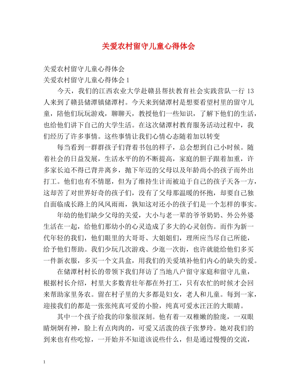 关爱农村留守儿童心得体会 (2) _第1页