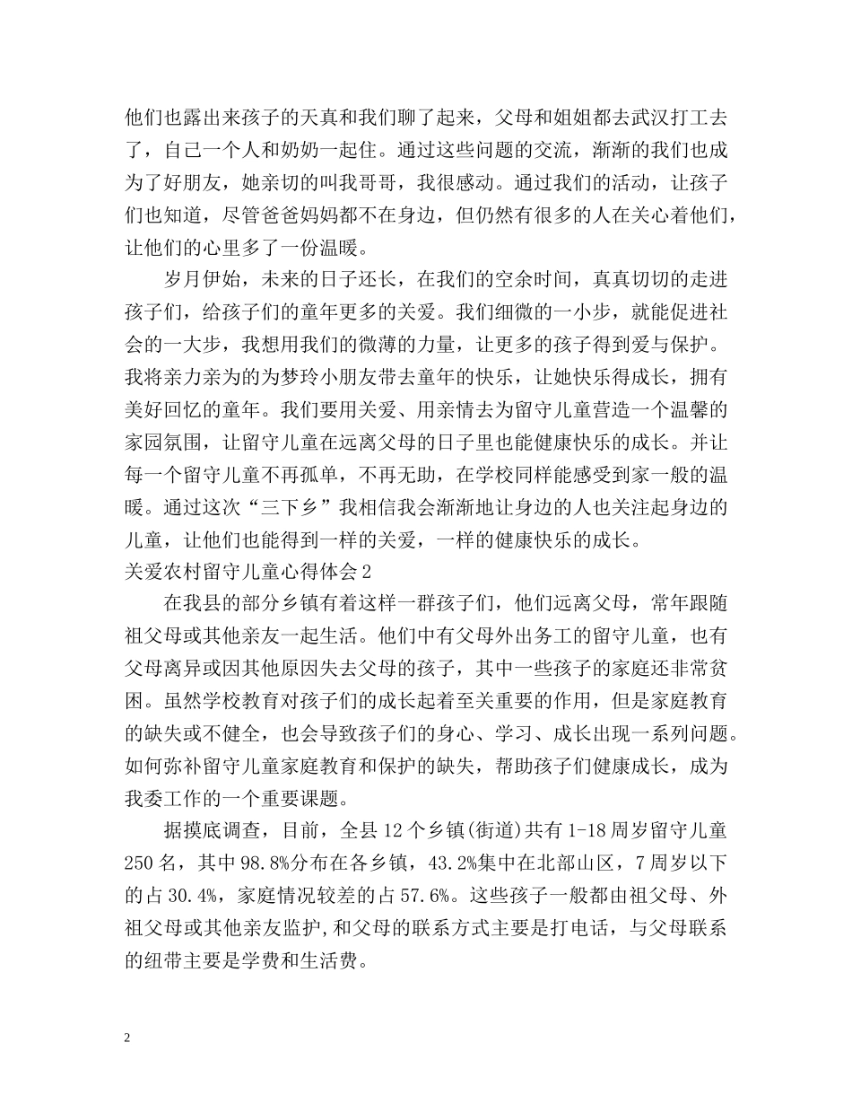 关爱农村留守儿童心得体会 (2) _第2页