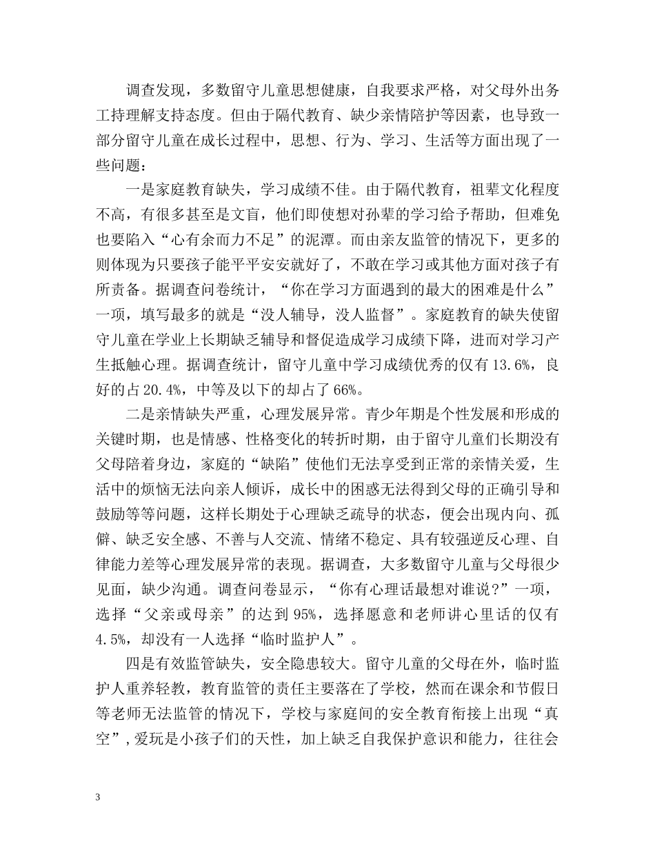 关爱农村留守儿童心得体会 (2) _第3页