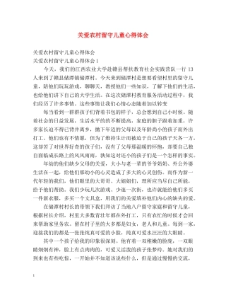 关爱农村留守儿童心得体会 (2) 