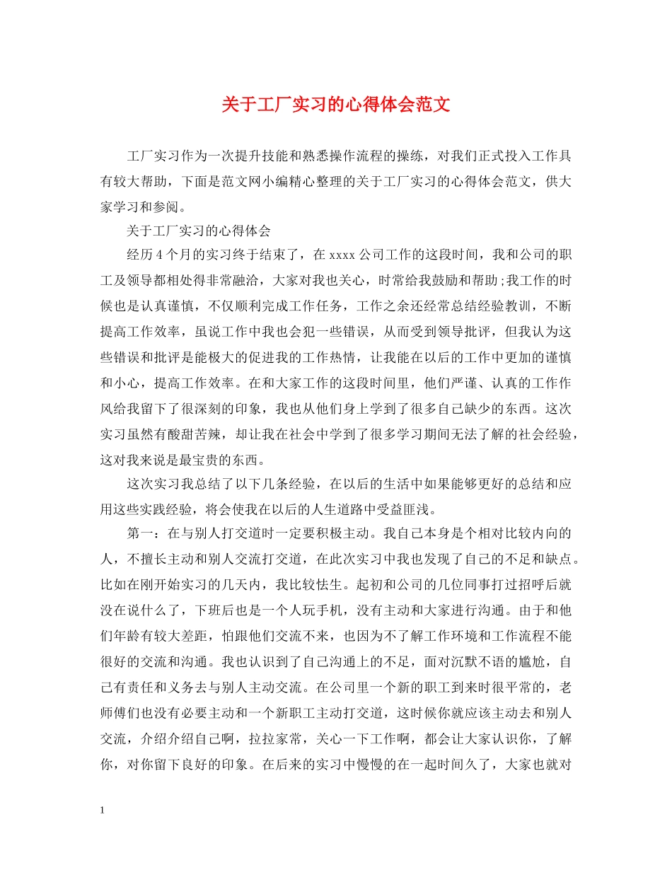 关于工厂实习的心得体会范文 _第1页