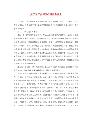 关于工厂实习的心得体会范文 