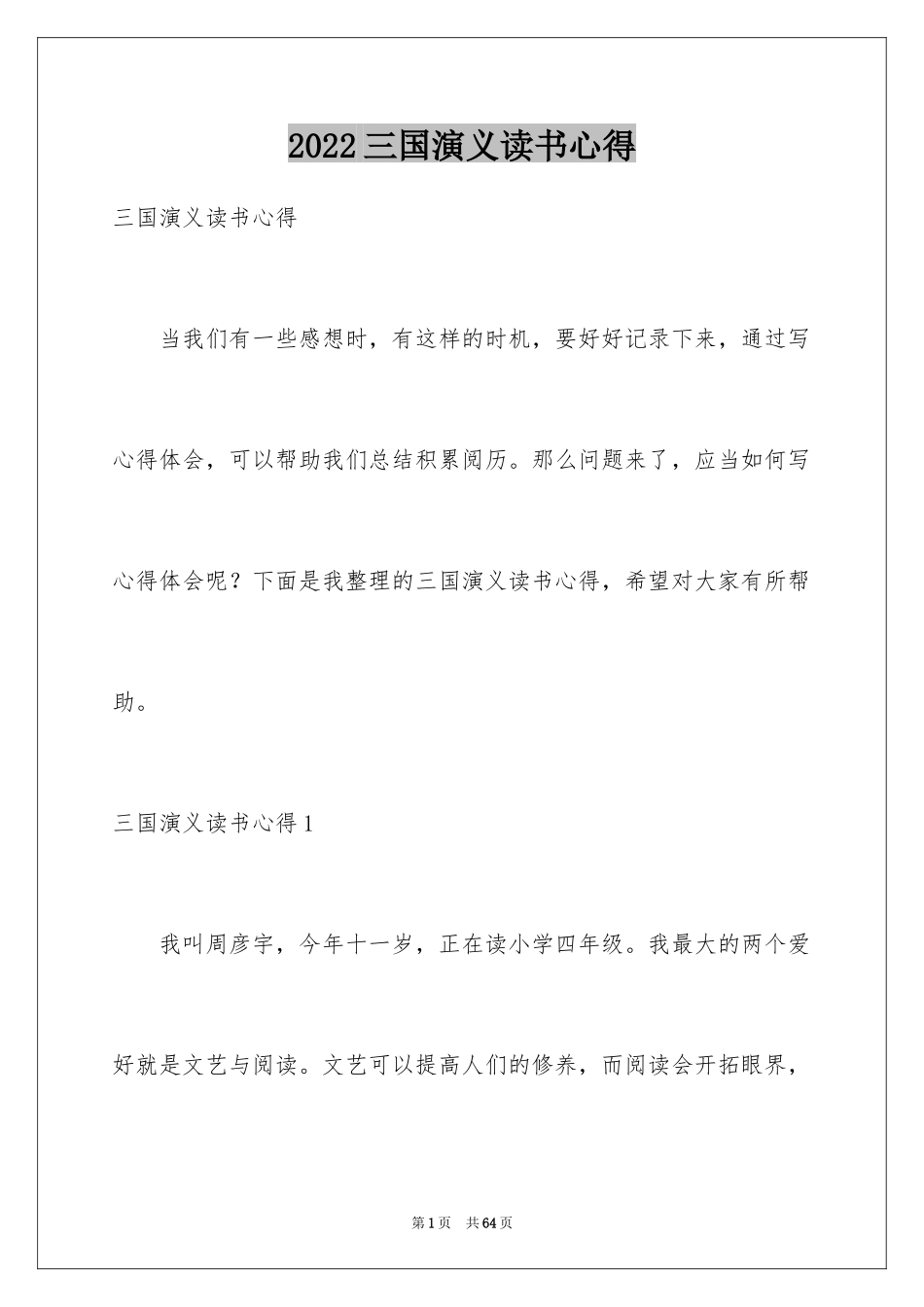 2024三国演义读书心得_13_第1页