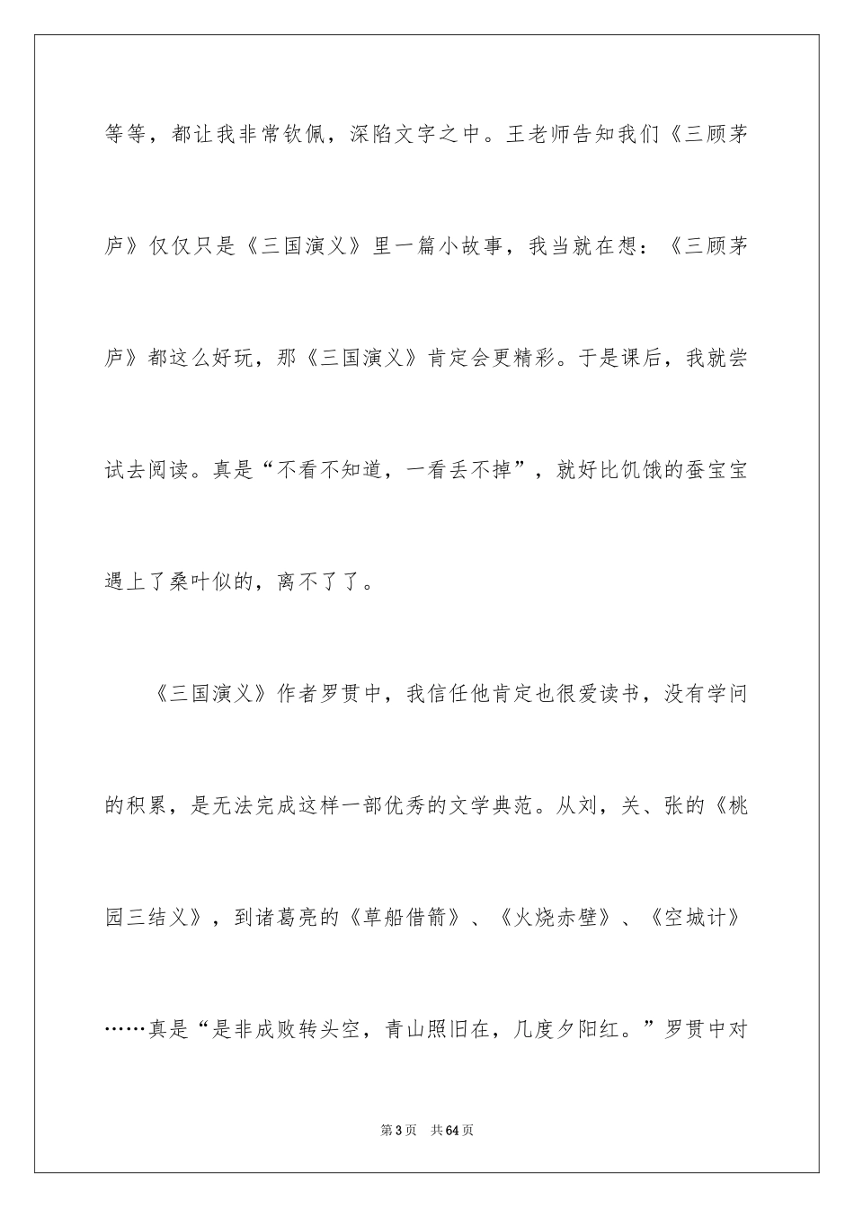 2024三国演义读书心得_13_第3页