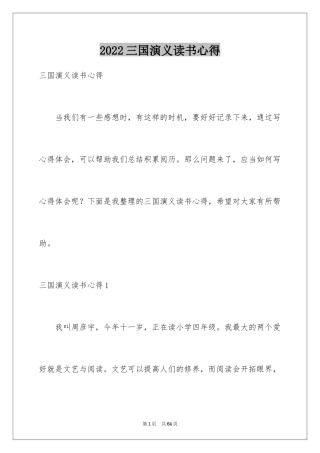 2024三国演义读书心得_13
