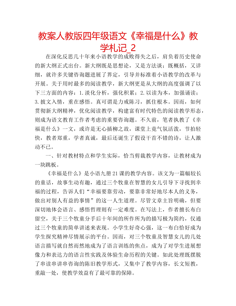 教案人教版四年级语文《幸福是什么》教学札记_2 _第1页