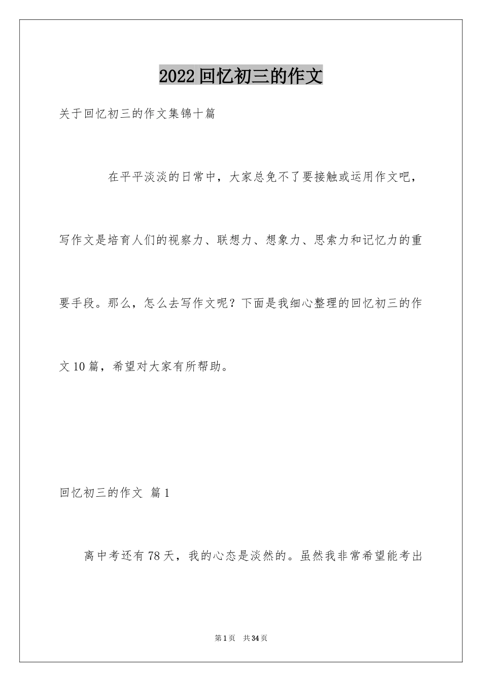 2024回忆初三的作文_82_第1页