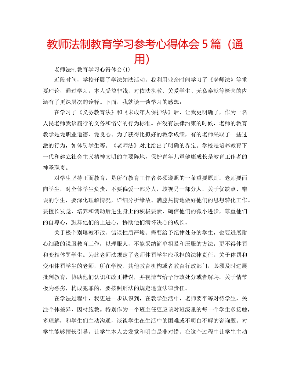 教师法制教育学习参考心得体会5篇（通用） _第1页